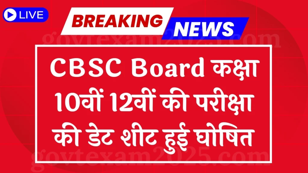 CBSC Board 10th 12th Exam Date Sheet