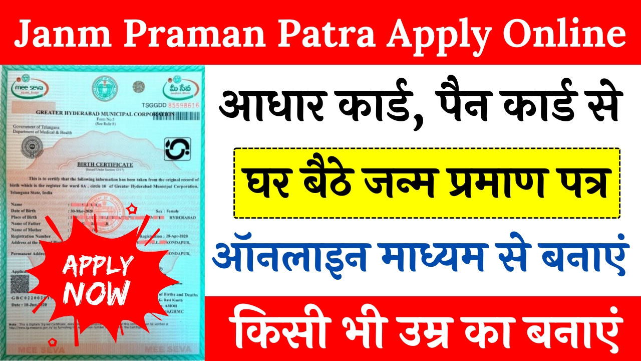 Janm Praman Patra Apply Online 2024